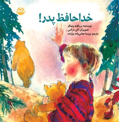 خداحافظ پدر